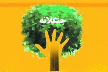 عکس طرح ملی جنگلانه